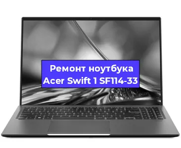 Замена разъема питания на ноутбуке Acer Swift 1 SF114-33 в Новосибирске
